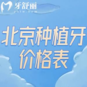 北京种植牙价格表种一颗牙多少钱一文分享!集采韩国牙1680+美国牙3680+瑞士牙5680+