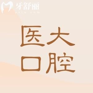 成都医大口腔怎么样?多角度解答可靠性:营业资质|医生实力|收费标准|市民评价