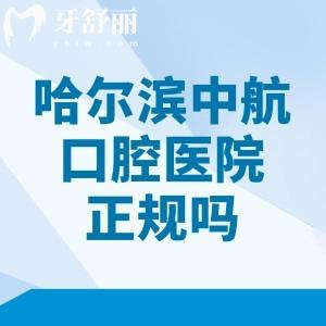 哈尔滨中航口腔医院正规吗？绝对正规！分享资质/医院实力/收费价格表