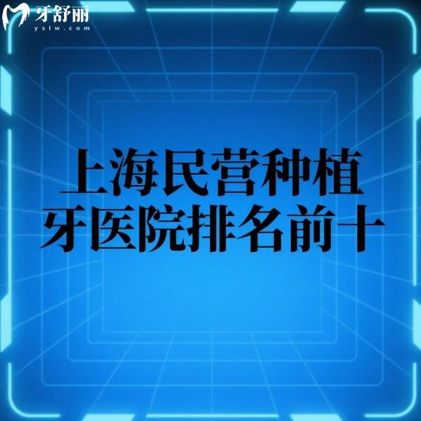 上海民营种植牙医院排名前十公布:种牙不踩坑选鼎植|雅悦|中喜口碑好价格不贵