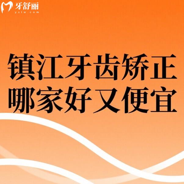 镇江牙齿矫正哪家好又便宜?本地人实测这5家正规口腔正畸性价比高