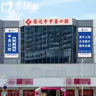 宿迁中喜口腔诊所