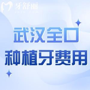 武汉全口种植牙费用在4-18万!分享2025详细价格表及种牙好又便宜的医院名单