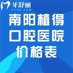 南阳植得口腔医院价格表查询:种植牙1900+牙齿矫正4978+洗牙镶牙等收费更加划算
