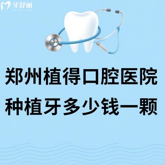 郑州植得口腔医院种植牙多少钱一颗?2025植得口腔种植牙价格1980元起不高