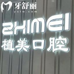 石家庄植美口腔医院简介/正规资质/医生名单/收费标准/地址路线一文分享