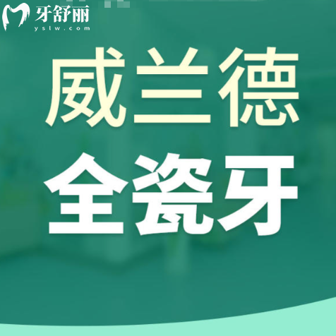 威兰德全瓷牙是国产还是进口：揭秘德国工艺如何让假牙“以假乱真”