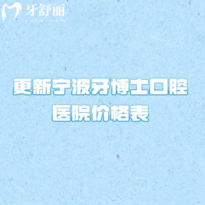 更新宁波牙博士口腔医院价格表,补牙/拔牙/种植牙/矫正/镶牙等问题