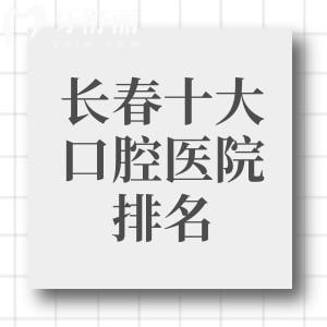 2025长春十大口腔医院排名新版出炉!都是长春有名的牙科看牙又好又便宜