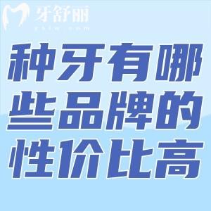 种牙有哪些品牌的性价比高?2025不可错过的口碑种植牙品牌排行榜来喽!