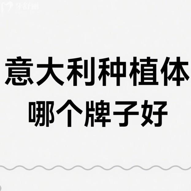 意大利种植体哪个牌子好?排名前五的BB/西泰克/西傲/易植/比多亚都不错