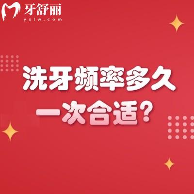 洗牙频率多久一次合适？因人而异，牙周病者遵医嘱3月1次