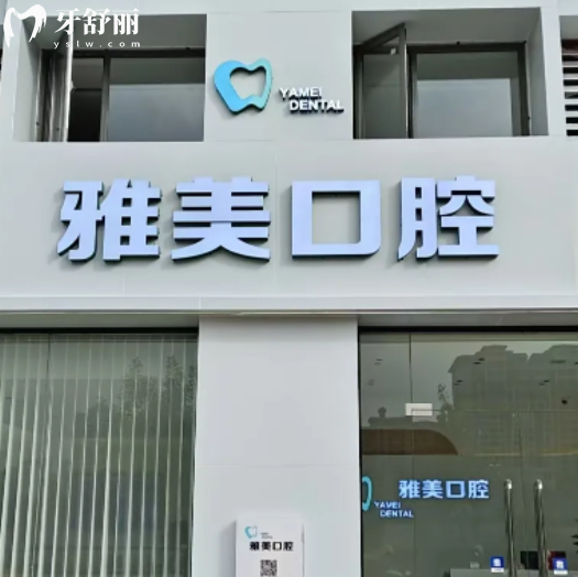 云浮雅美口腔收费贵吗?种牙整牙补牙都是平价消费很透明