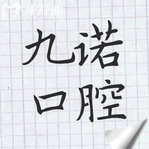 沈阳九诺口腔医院地址电话:沈河区奉天街|024**17|08:30-17:00接诊|正规实力派牙科靠谱
