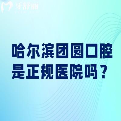 哈尔滨团圆口腔是正规医院吗？正规牙科/环境设备服务技术统统在线