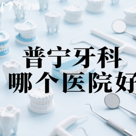 普宁牙科哪个医院好？排行前十都是正规实惠的靠谱牙科