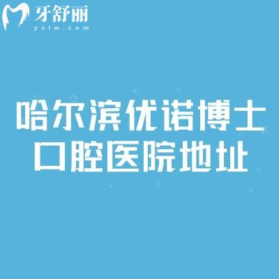 哈尔滨优诺博士口腔医院地址，共四家门店营业至晚8点|医院技术实力在线
