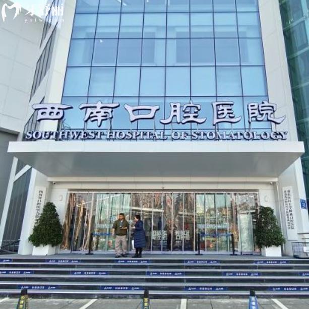 成都西南口腔医院正规吗?3级正规专科/医生技术强/顾客口碑好/收费价格不贵