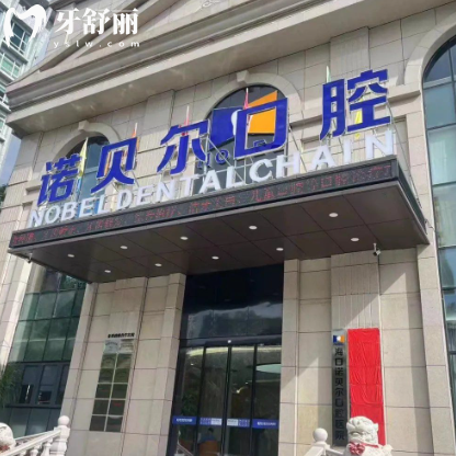 西宁诺贝尔口腔医院种牙价格表更新!种牙/矫正/拔牙费用一次看明白