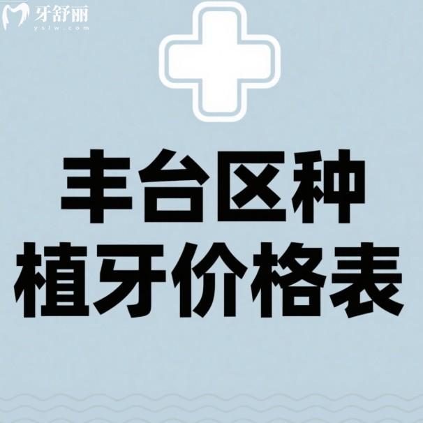 丰台区种植牙价格全解析:2025年新集采价+便宜又好医院推荐,种牙明明白白