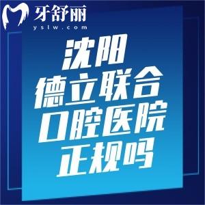 沈阳德立联合口腔医院正规吗多少钱?正规牙科规模大技术好|收费价格不贵