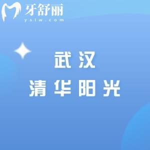 武汉清华阳光口腔种植牙多少钱?二级口腔医院单颗植体1275元起/半口8795元起