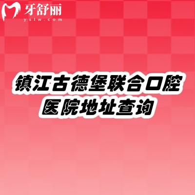 镇江古德堡联合口腔医院地址查询，润州区/京口区/丹徒区三家门店环境舒适技术好