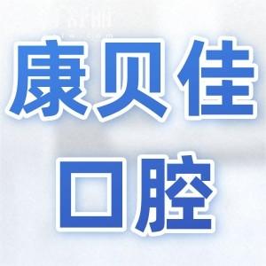无锡康贝佳口腔医院怎么样?多方位解答正规性:营业资质/医生实力/优势项目/市民评价