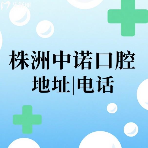 株洲中诺口腔地址|电话公布:位于市政大厦1楼101号|营业时间8:30-17:30|种牙好还不贵