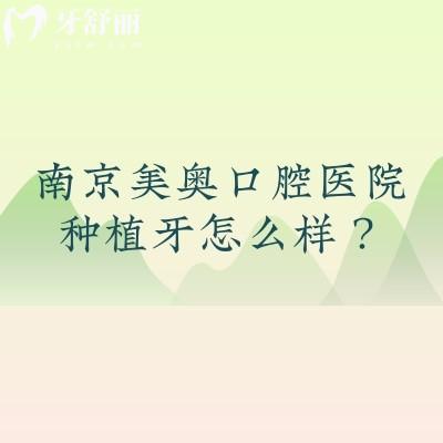 南京美奥口腔医院种植牙怎么样？种牙性价比高|擅长数字化种植/微创/即刻等技术