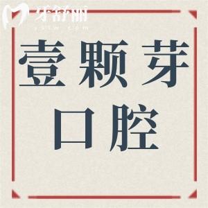 临沂壹颗芽口腔2025收费价目表:种植牙+正畸+镶牙+补牙+拔牙价格表全更新
