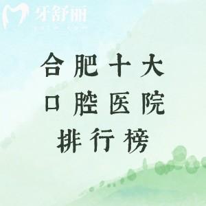 合肥十大口腔医院排行榜，当地人推荐经济实惠的美奥/贝杰/中诺等六强霸屏