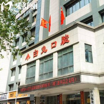 荆门小白兔口腔医院上班时间及地址攻略：一城13院看牙很方便