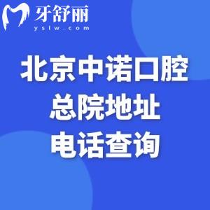 北京中诺口腔医院总院地址电话查询:丰台区大型口碑医院/可拨0108959/价格实惠