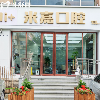 大连米嘉口腔门诊部