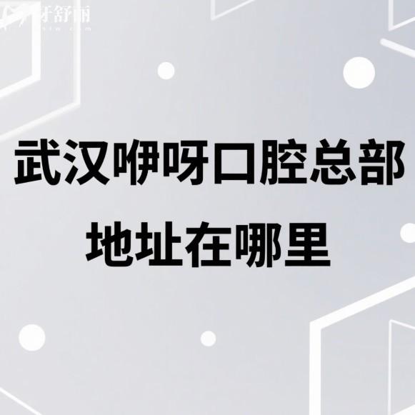武汉咿呀口腔总部地址在和平大道729号1-3层,附到院路线+营业时间+价格表