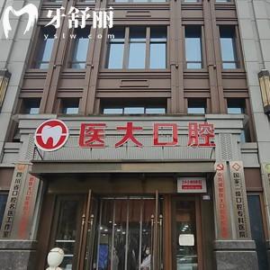 成都(武侯)医大口腔医院