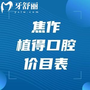 2025超全的焦作植得口腔价目表!种植牙1900+全瓷牙1099+隐形矫正9800+补牙88+