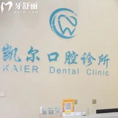 临汾凯尔口腔诊所