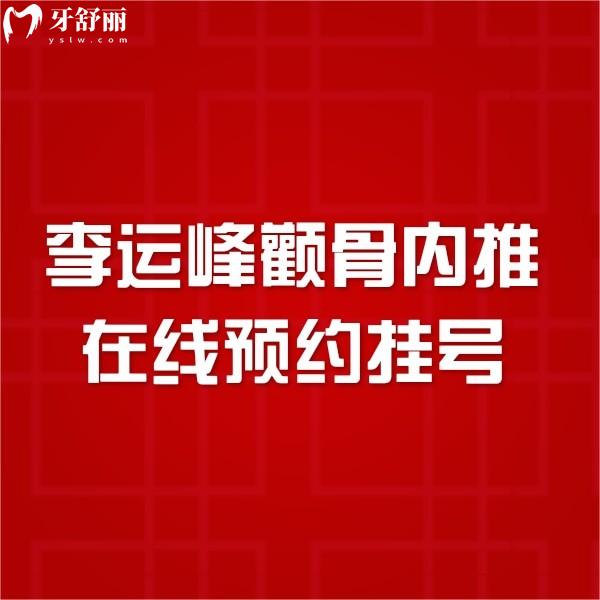 李运峰颧骨内推在线预约挂号:磨骨技术很出名口碑好,坐诊成都东篱医院