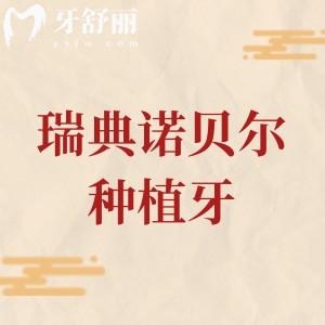 瑞典诺贝尔种植牙的质量如何?一文全解析诺贝尔种植牙优势/型号/价格表