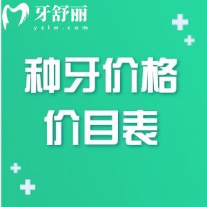 种牙价格2025年价目表图片已出!种植牙价格相比2024年更加划算种一颗牙不到2千起!
