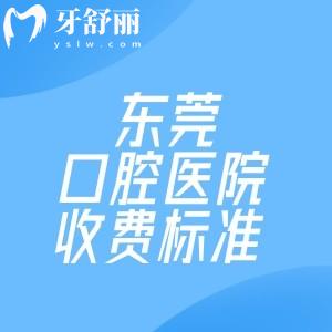 东莞口腔医院收费标准!价格表详细含种植牙/牙齿矫正/镶牙/补牙等费用