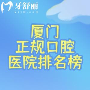 2025厦门十大正规口腔医院排名榜已整理!上榜的登特/麦芽/思迈尔等口碑出名