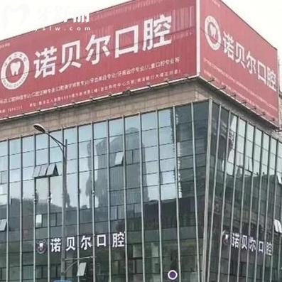 全新湖州南浔诺贝尔口腔医院价格表:种植牙3680起矫正6800起收费不贵