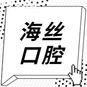 2025海丝口腔收费明细表(全新价格不贵)种牙1680+|全瓷牙980+|正畸5800+