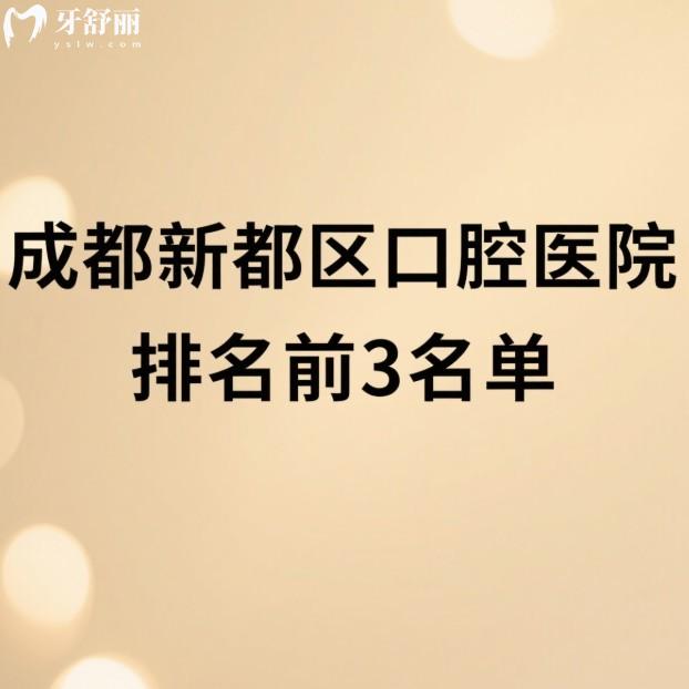 2025年成都新都区口腔医院排名前3名单(正规靠谱+种植牙矫正技术好+价格透明)