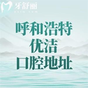 呼和浩特优洁口腔地址在哪？查询地址位于新城区赛马场北路，种植牙是该院的特色
