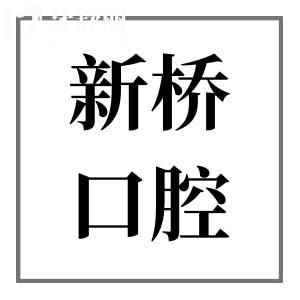 西宁新桥口腔怎么样?看牙医生口碑好收费也实惠是正规的连锁牙科医院