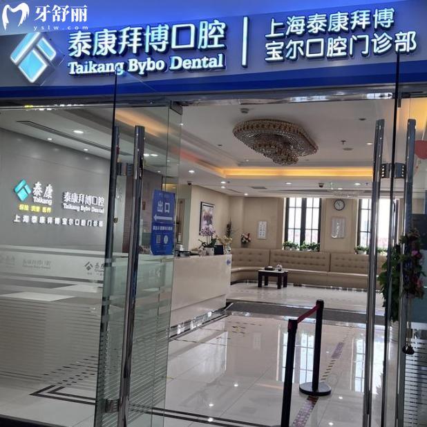 上海泰康拜博口腔宝尔门诊
